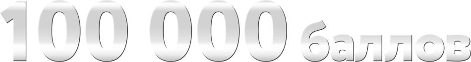 100 000 баллов